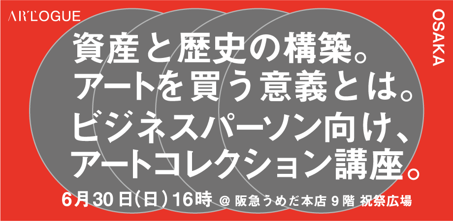 資産と歴史の構築。アートを買う意義とは。：ビジネスパーソン向け、アートコレクション講座。