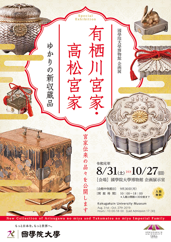 企画展「有栖川宮家・高松宮家ゆかりの新収蔵品」