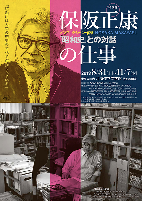 ノンフィクション作家・保阪正康の仕事