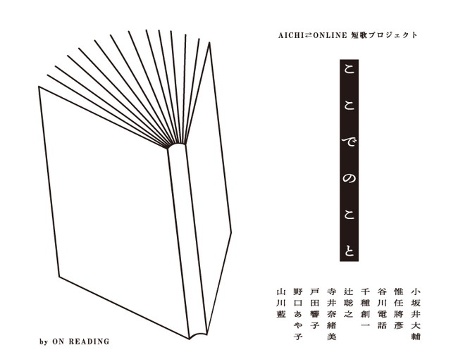 ON READING 短歌プロジェクト『ここでのこと』企画イメージ