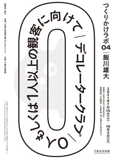 つくりかけラボ04「飯川雄大｜デコレータークラブ —0人もしくは1人以上の観客に向けて」フォトギャラリー