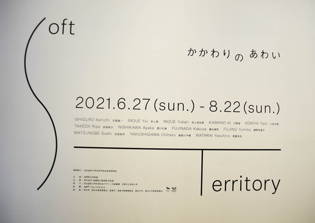 企画展「Soft Territory かかわりのあわい」