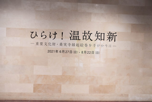 常設展「ひらけ！温故知新 ─重要文化財・桑実寺縁起絵巻を手がかりに─」