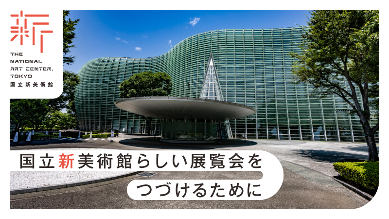 国立新美術館