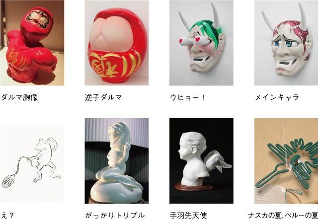 現代美術二等兵 出展作品