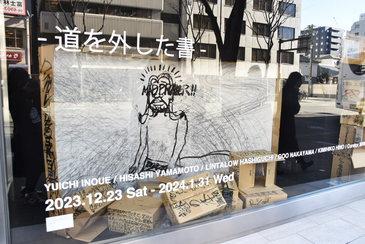 「道を外した書」展の外観