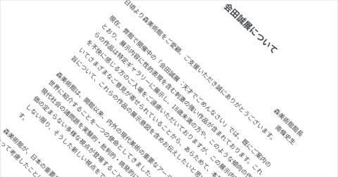 「会田誠展について」森美術館館長 南條史生氏と会田誠氏のステートメントの全文　2013年2月6日