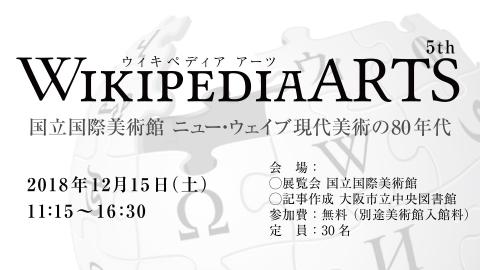 Wikipedia ARTS 国立国際美術館 ニュー・ウェイブ 現代美術の80年代