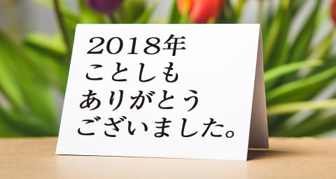 2018年 記事アクセス数ランキング！ & 年末のご挨拶。