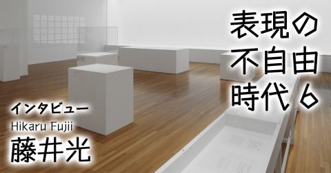 葬り去られた戦争の記憶、展示ケースはなぜ空っぽに？ 歴史、記憶、意識に潜む歪みやタブーをアートで社会に照射する藤井光