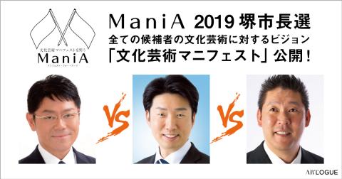 ManiA 2019 堺市長選　全ての候補者の「文化芸術マニフェスト」公開！！：ARTLOGUE