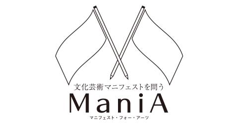 文化芸術マニフェストを問う「ManiA」回答公開！