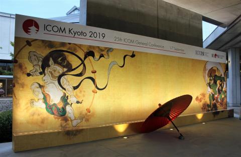 日本で初めて開催された国際博物館会議（ICOM）京都大会