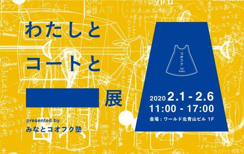 障がいがある人が抱えるおしゃれの悩み・課題を理解し、リデザインし、カタチにする「わたしとコートと□展」が、ワールド北青山ビルで開催！