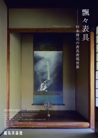 杉本博司「飄々表具－杉本博司の表具表現世界－」展