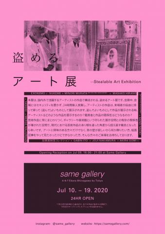 作品を自由にお持ち帰り！？same galleryで「盗めるアート展」開催