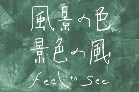 ミナ ペルホネンのテキスタイルの魅力にフォーカス！展覧会「風景の色 景色の風 / feel to see」が開催