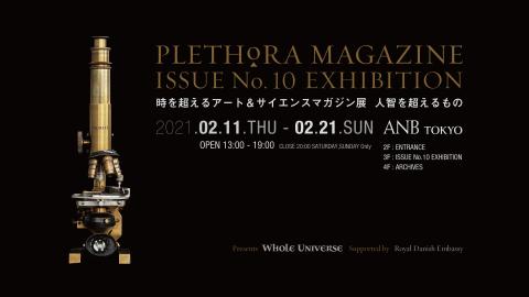 現代最高峰の博物図譜降臨！〈PLETHORA MAGAZINE #10 EXHIBITION 時を超えるアート&サイエンスマガジン展 人智を超えるもの〉開催