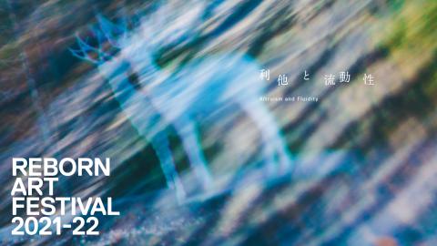 「利他と流動性」をテーマに、会田誠やオノ・ヨーコなど22組のアーティストが参加する、第3回目を迎える「Reborn-Art Festival 2021-22」