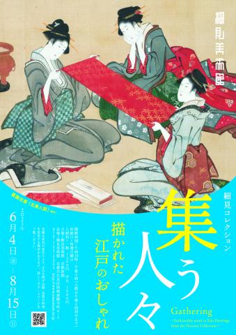 江戸時代のおしゃれな人々が集結！ 「細見コレクション　集う人々―描かれた江戸のおしゃれ―」展