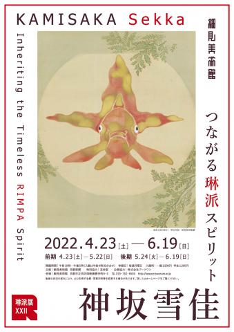 モダンで愛らしい美の世界。京都・細見美術館で開催中の「琳派展22　つながる琳派スピリット 神坂雪佳」展