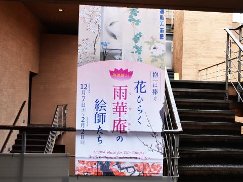 琳派展 24　抱一に捧ぐ ―花ひらく〈雨華庵うげあん〉の絵師たち―