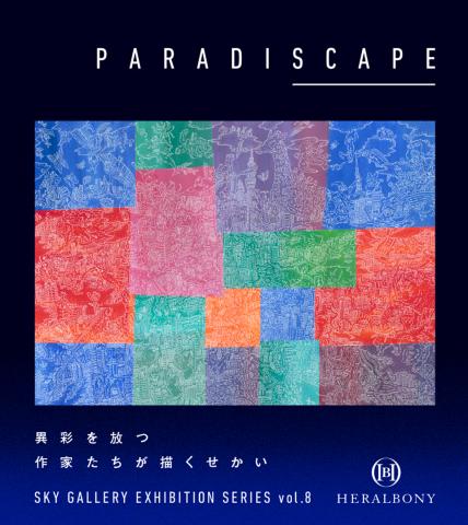 「PARADISCAPE」異彩を放つ作家たちが描くせかい』