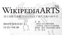 Wikipedia ARTS 国立国際美術館 ニュー・ウェイブ 現代美術の80年代