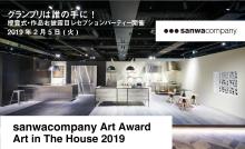 アート作品展示プランコンペティション　サンワカンパニー 「sanwacompany Art Award / Art in The House 2019」 2月5日、授賞式・作品お披露目レセプションパーティー開催