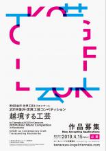 2019金沢・世界工芸コンペティション