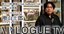 増山士郎 個展「Self Sufficient Life」@京都場　ギャラリートーク：ARTLOGUE TV