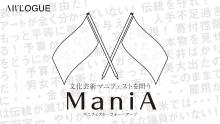 文化芸術を政治の場でもっとイシューに！ 参議院選挙の全ての候補者に「文化芸術マニフェスト」を問う！ 「ManiA」プロジェクト 始動！！