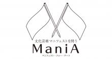 文化芸術マニフェストを問う「ManiA」回答公開！