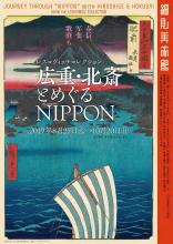 粋な江戸の雰囲気を楽しめる「レスコヴィッチコレクション　広重・北斎とめぐるNIPPON」展