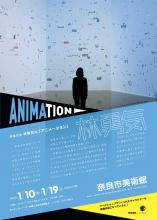 オープン・ミュージアム・プロジェクト 映像作家 林勇気展「ANIMATION」