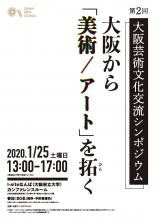 第2回 大阪芸術文化交流シンポジウム 大阪から「美術/アート」を拓く