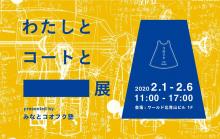 障がいがある人が抱えるおしゃれの悩み・課題を理解し、リデザインし、カタチにする「わたしとコートと□展」が、ワールド北青山ビルで開催！