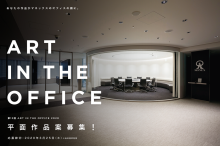 第13回 ART IN THE OFFICE 2020　エントリー受付開始 応募締切　2020年3月25日(水) オフィスでの作品制作と展示、社員との交流が新しい表現への挑戦の場に。