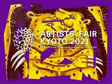 京都で現代アートシーンの最前線を体感する。開催決定！「ARTISTS’ FAIR KYOTO 2021」