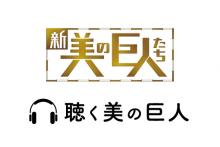 「聴く」時代の今、人気テレビ番組『新美の巨人たち』が、耳で聴くという新たな試み『聴く美の巨人』をローンチ！