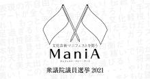 衆議院選挙2021：各党の文化芸術マニフェスト「ManiA（マニア・Manifest for Arts）」