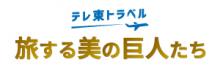 『新美の巨人たち』が「アートな旅」を提案！ アートな箱根日帰りツアーを体験して