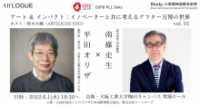 6月1日 EXPO PLL Talks 平田オリザ ✕ 南條史生「アート ＆ インパクト：イノベーターと共に考えるアフター万博の世界」開催！ by 万博協会 ✕ ARTLOGUE