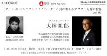 大林剛郎氏登壇！EXPO PLL Talks「アート ＆ インパクト：イノベーターと共に考えるアフター万博の世界」vol.2 by 万博協会 ✕ ARTLOGUE