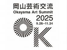 岡山芸術交流2025