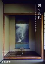 杉本博司「飄々表具－杉本博司の表具表現世界－」展
