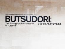 「BUTSUDORI ブツドリ：モノをめぐる写真表現」 