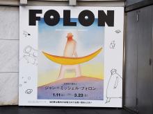 「空想旅行案内人　ジャン＝ミッシェル・フォロン展」