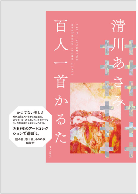 『清川あさみ百⼈⼀⾸かるた』書影（ピンク）：「清川あさみ 「千年後の百⼈⼀⾸」原画展−⽷で紡ぐ、歌⼈のこころ−」両⾜院 建仁寺⼭内他