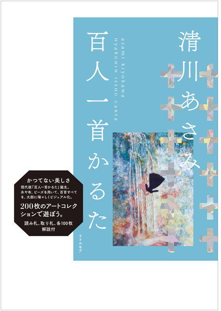 『清川あさみ百⼈⼀⾸かるた』書影（ブルー）：「清川あさみ 「千年後の百⼈⼀⾸」原画展−⽷で紡ぐ、歌⼈のこころ−」両⾜院 建仁寺⼭内他